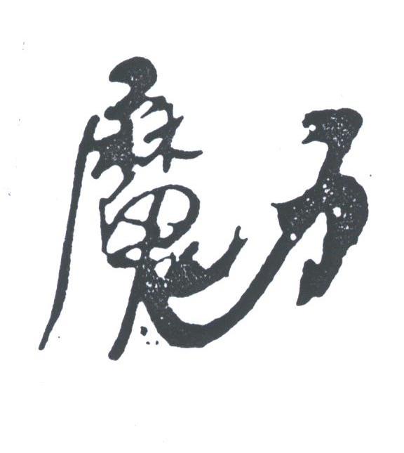 魔力