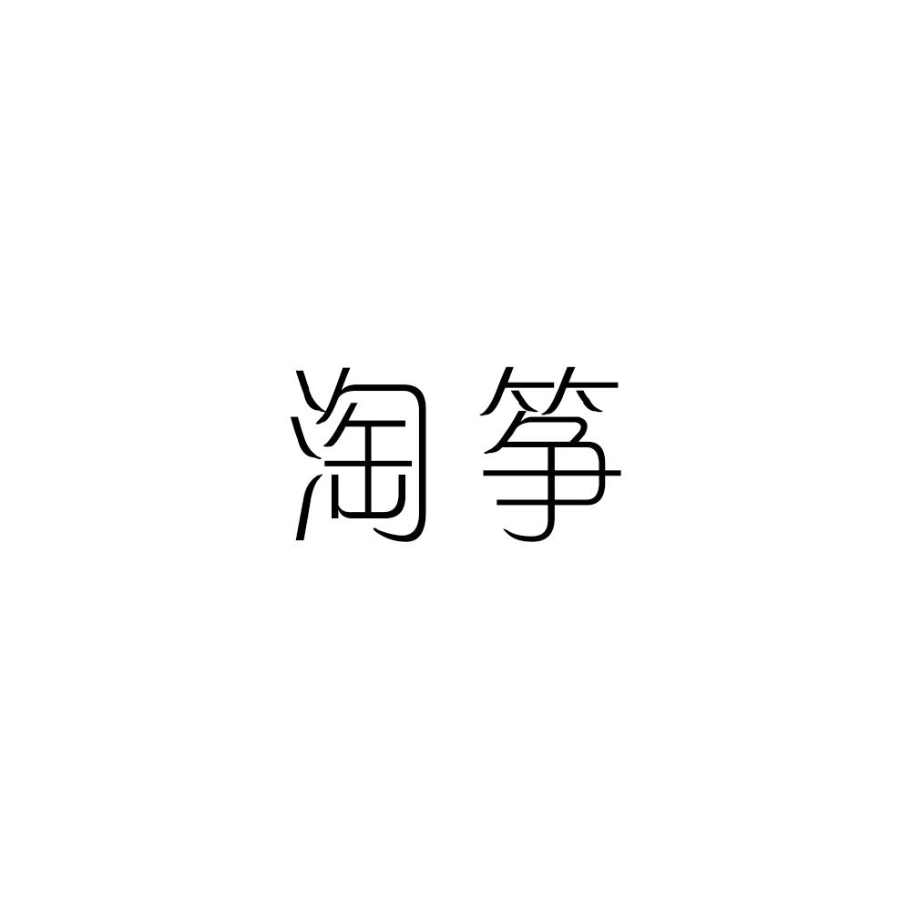 淘筝