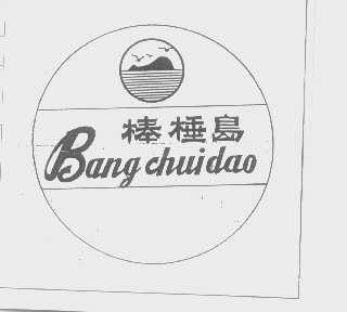 棒棰岛