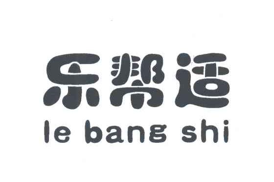 乐帮适