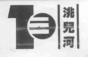 洮儿河