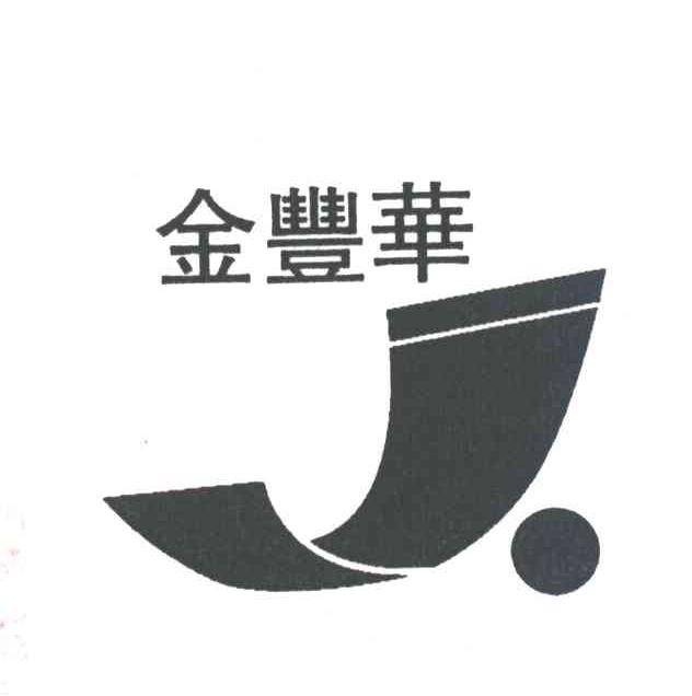 金丰华