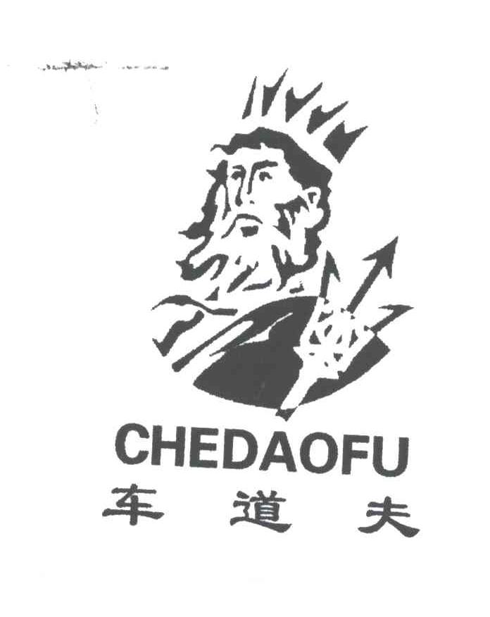 车道夫