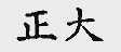 正大