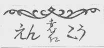 袁红