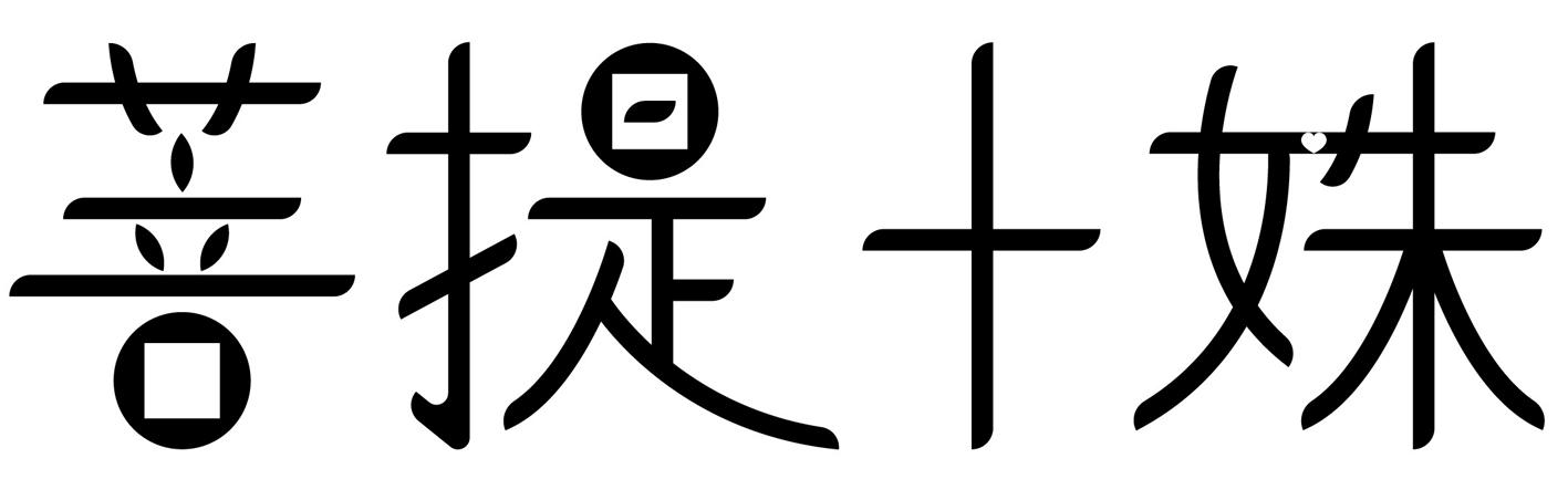 菩提十姝
