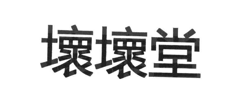 坏坏堂