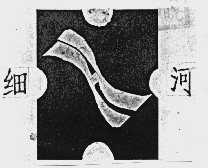 细河