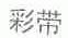 彩带