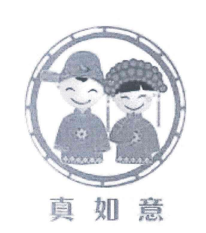 真如意