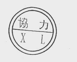 协力