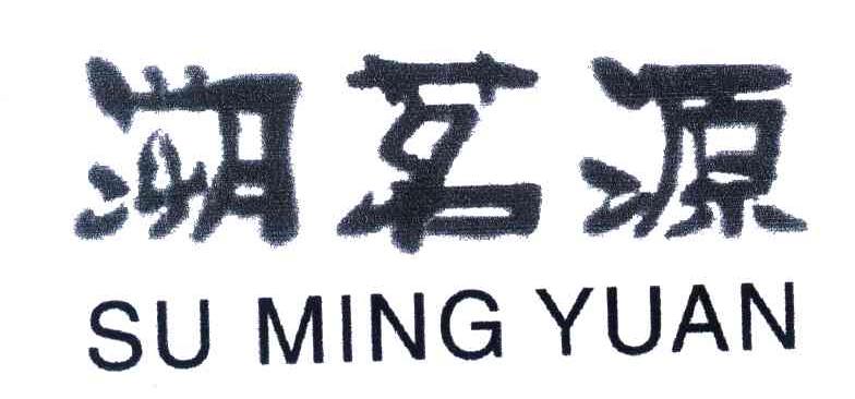 溯茗源