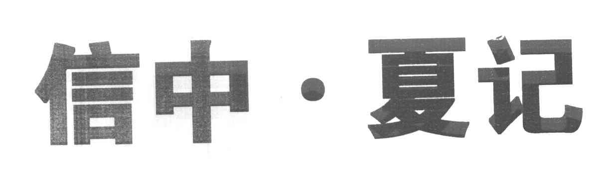 信中&middot;夏记
