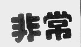 非常
