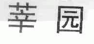 莘园