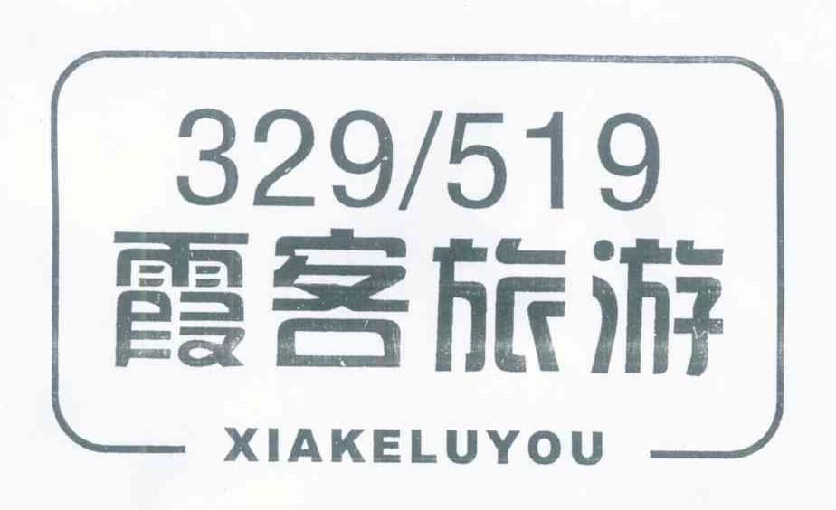 霞客旅游 XIAKELUYOU 329519