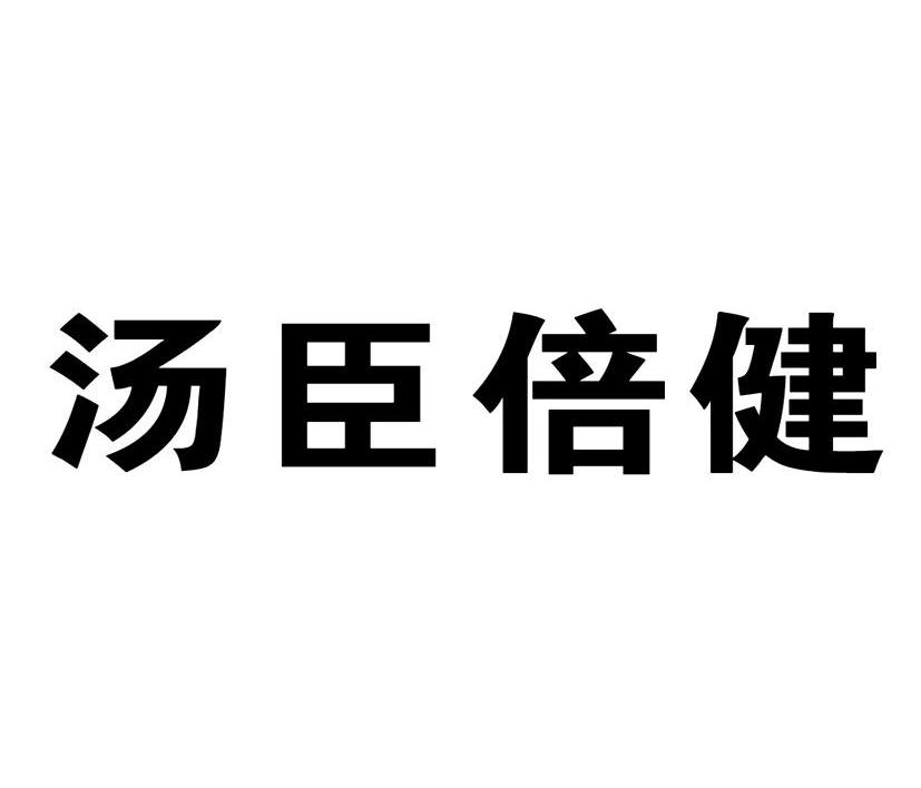 汤臣倍健