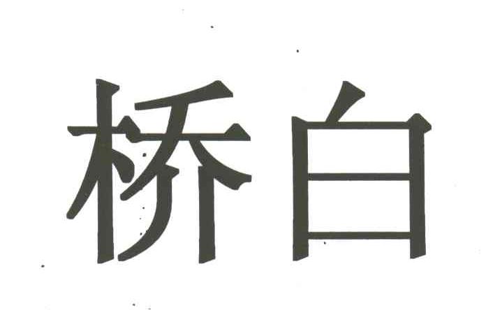 桥白