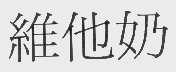 维他奶
