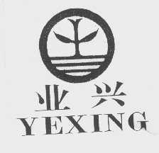 业兴
