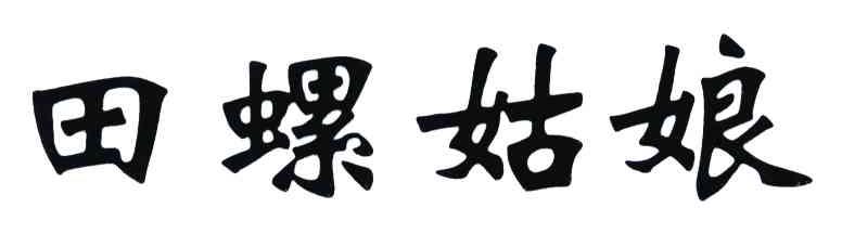 田螺姑娘