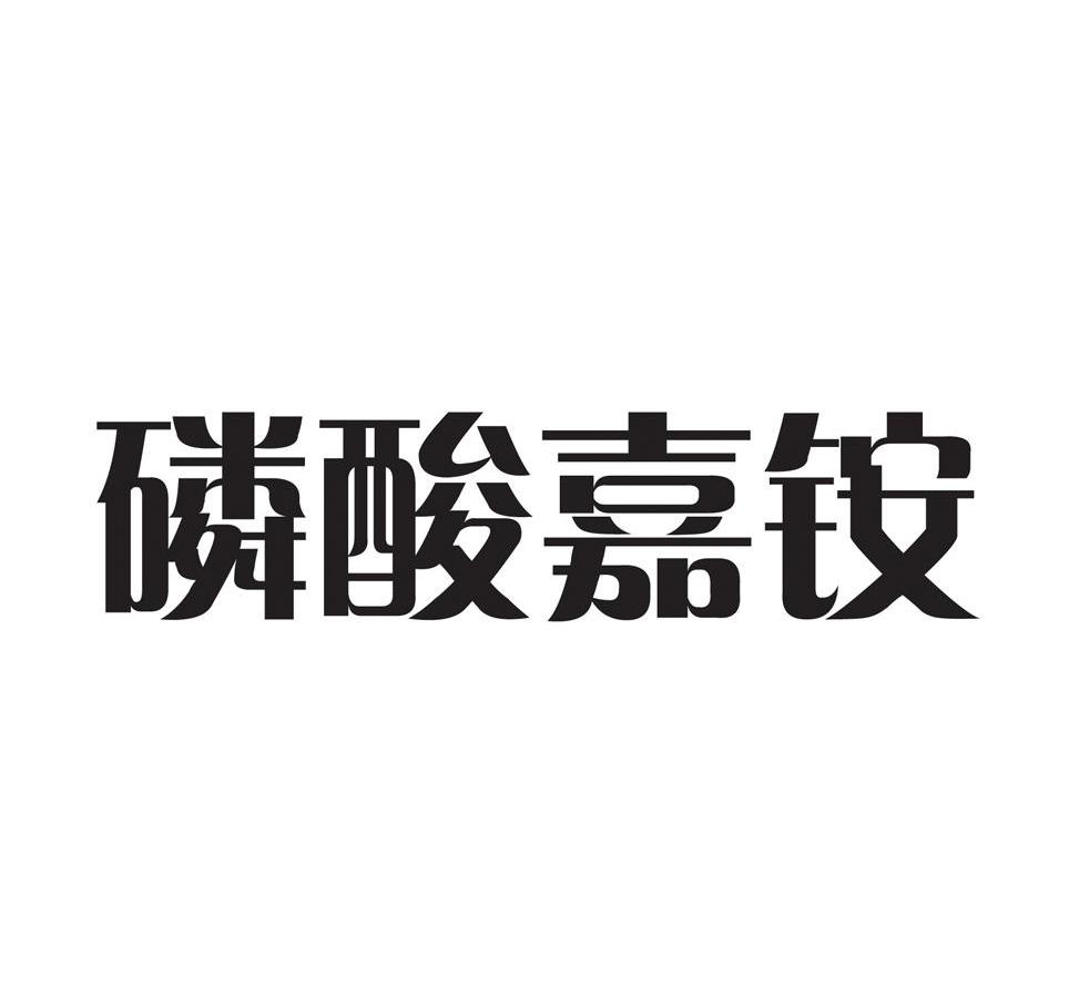 磷酸嘉铵