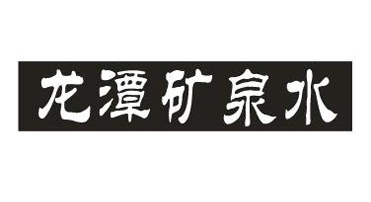 龙潭矿泉水