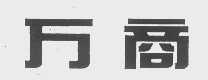 万商