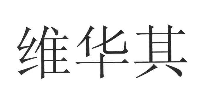 维华其