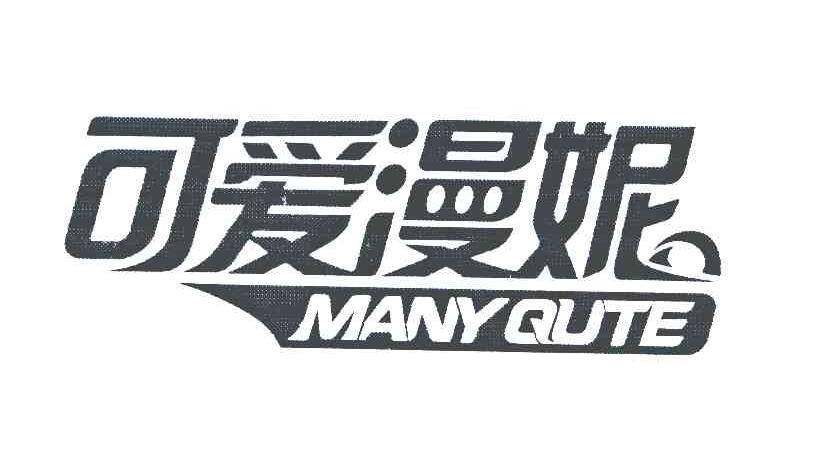 可爱漫妮 MANY QUTE