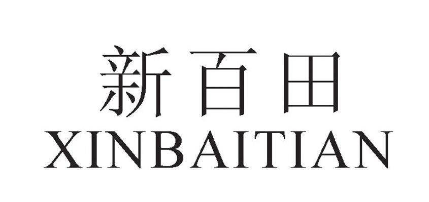 新百田