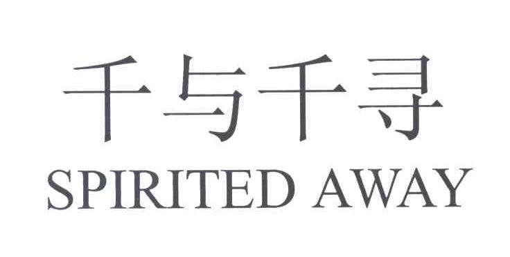 千与千寻;SPIRTED AWAY