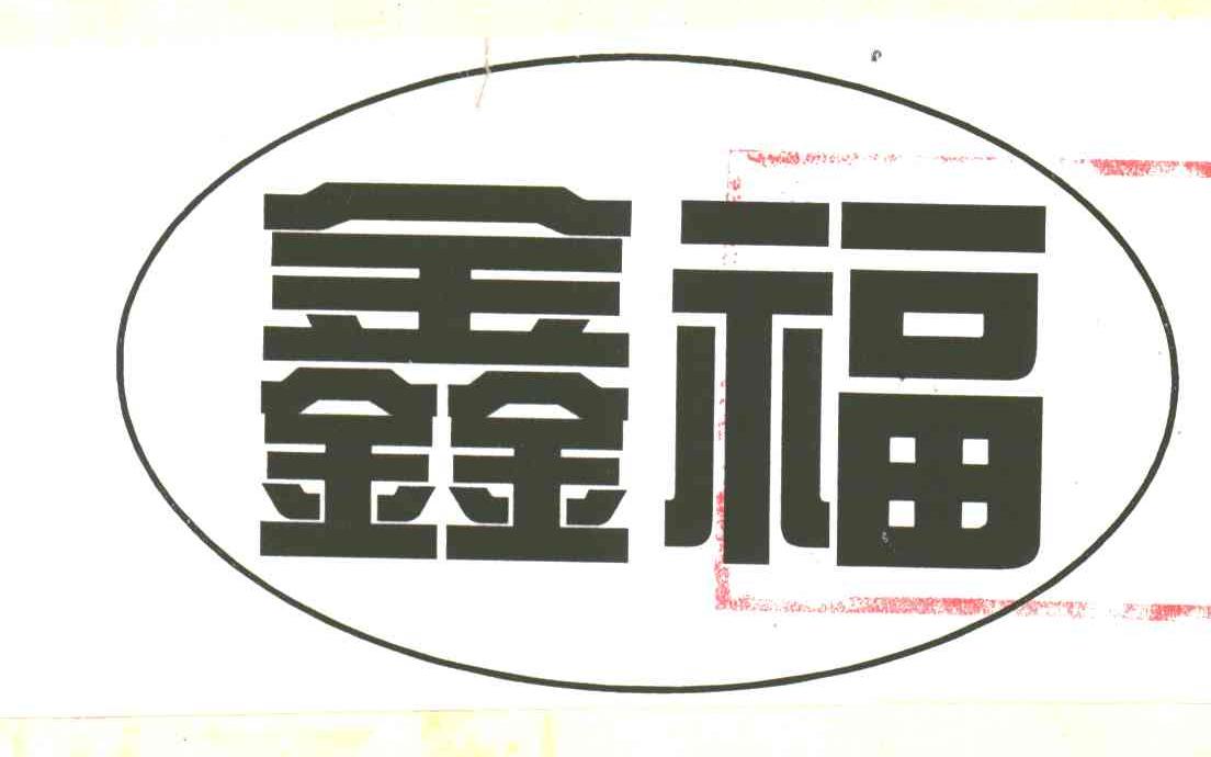 鑫福
