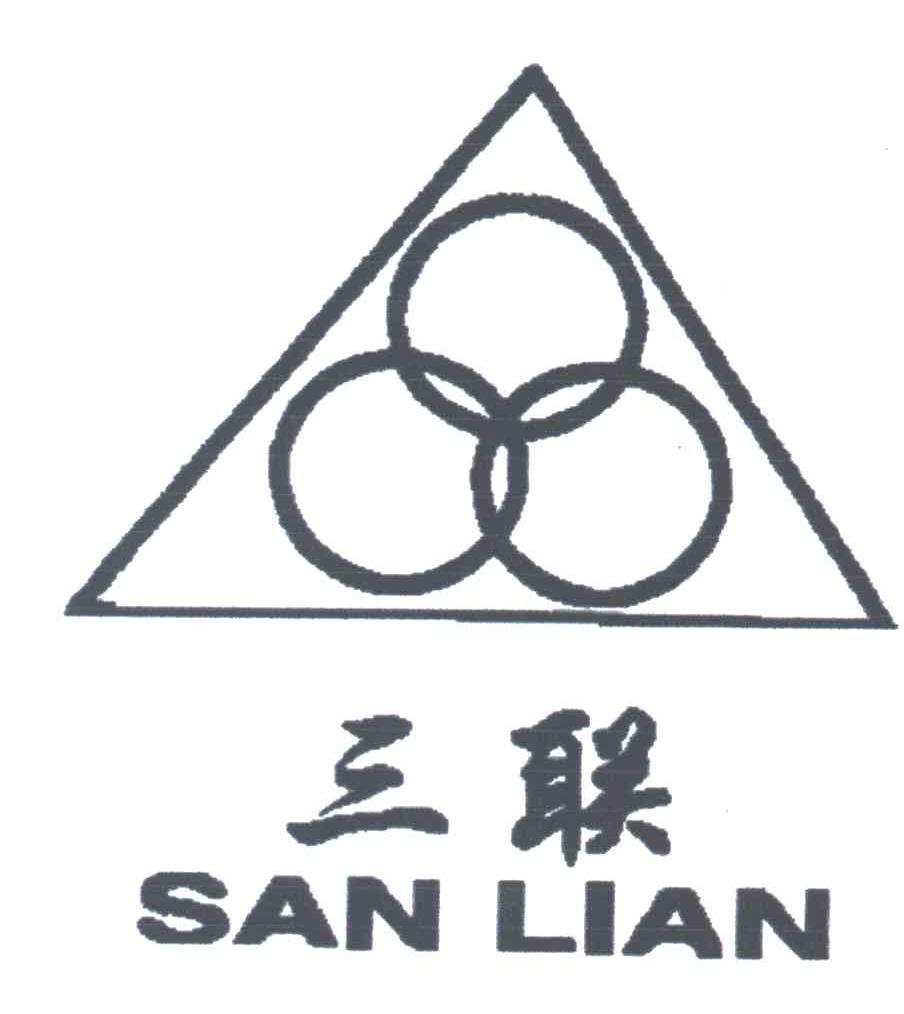 三联