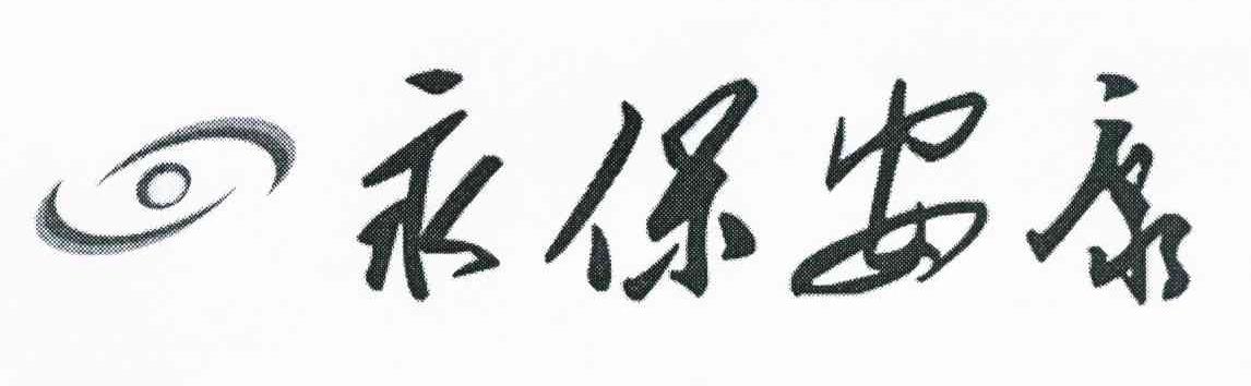 永保安康