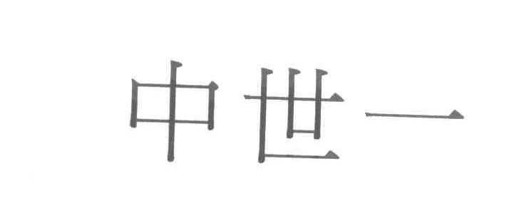 中世一