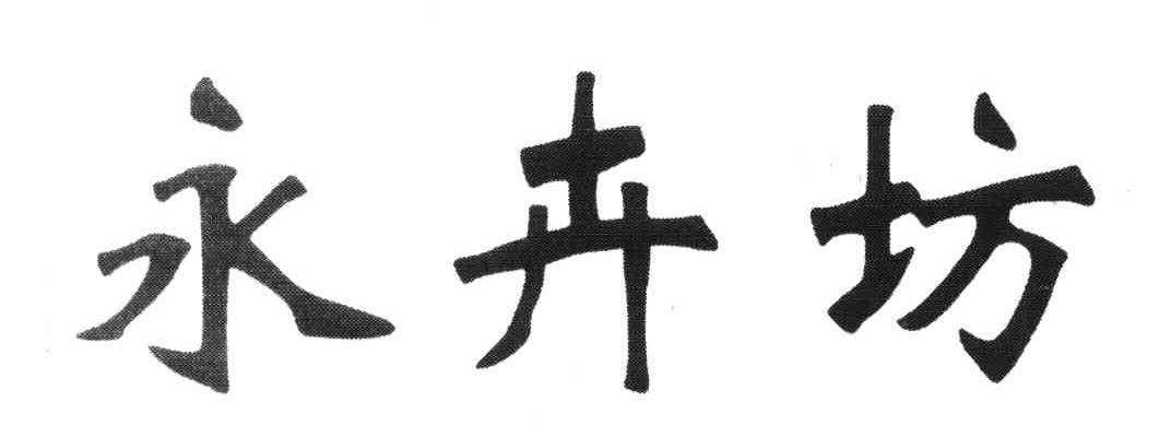 永卉坊