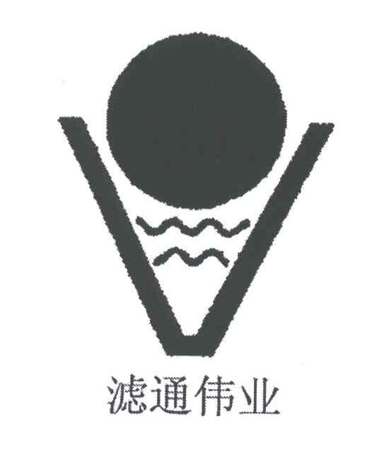 滤通伟业
