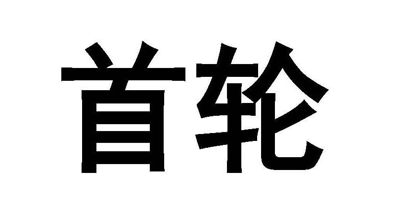 首轮