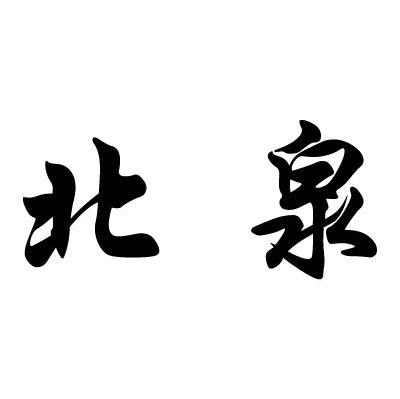 北泉