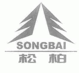松柏