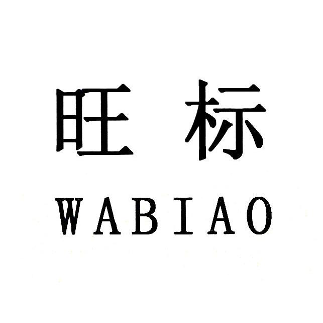 旺标 WABIAO