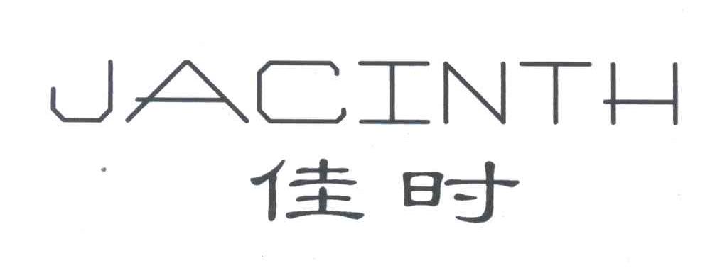 佳时;JACINTH