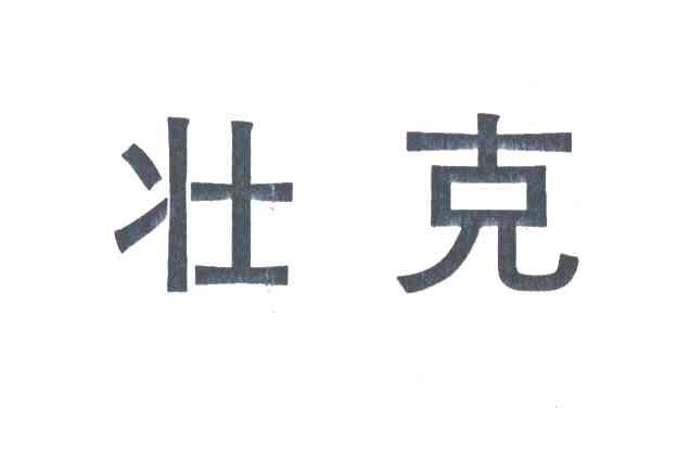壮克