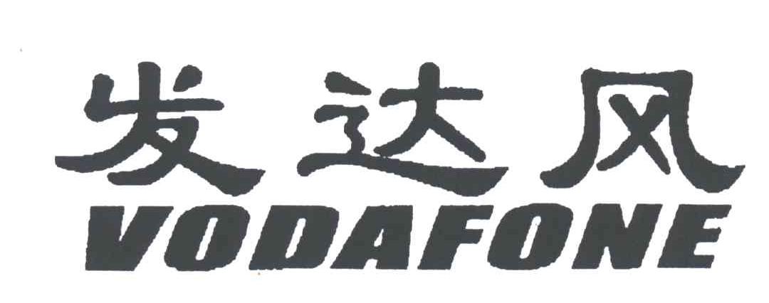 发达风;VODAFONE