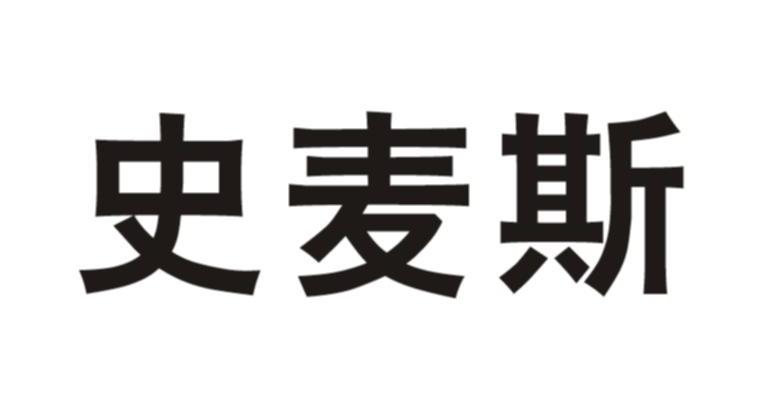 史麦斯