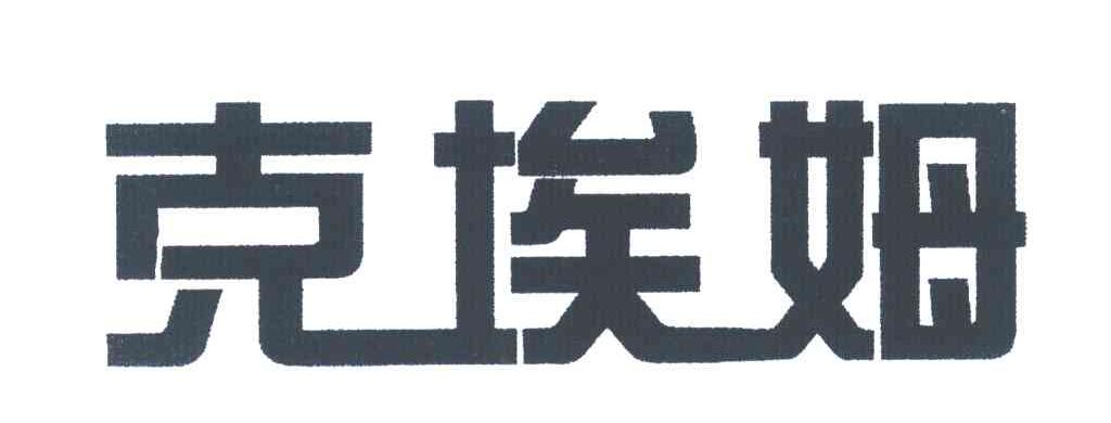 克埃姆