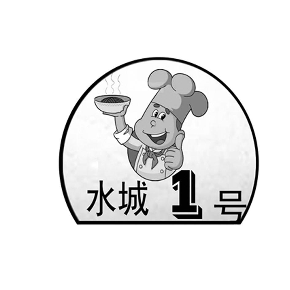 水城一号