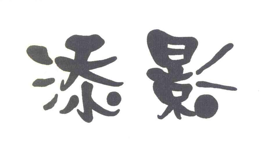 添影