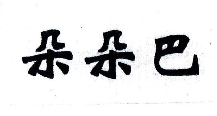 朵朵巴